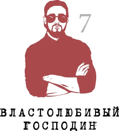 Один помещик овдовев взял в жены самую подлую и надменную женщину на свете - фото 127
