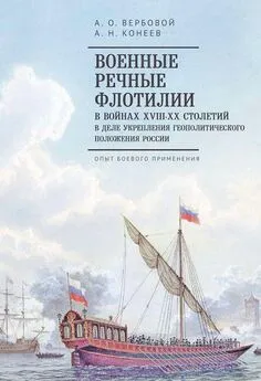 Алексей Вербовой - Военные речные флотилии в войнах XVIII–XX столетий в деле укрепления геополитического положения России. Опыт боевого применения