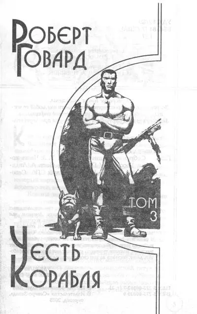 ОТЛИТЫЕ ИЗ ЖЕЛЕЗА перевод с англ В Правосудова Какой каприз природы - фото 37