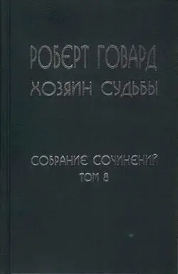 Сборник Избранные произведения в 8 томах Компиляция - фото 112