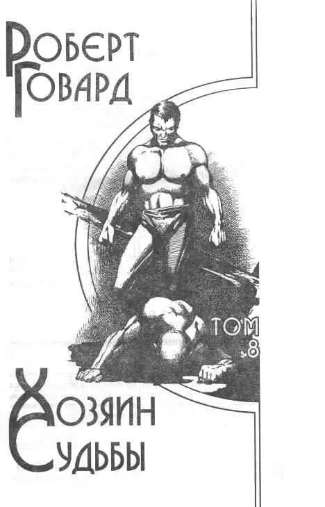 ХОЗЯИН СУДЬБЫ Хозяин Судьбы Перевод с англ Г Усовой - фото 114