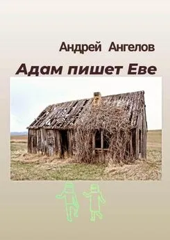 Андрей Ангелов - Адам пишет Еве [апрель]