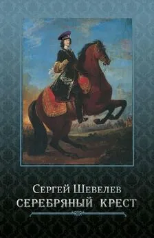 Сергей Шевелев - Серебряный крест [СИ]