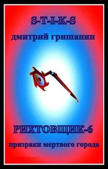 Дмитрий Гришанин - Призраки мертвого города