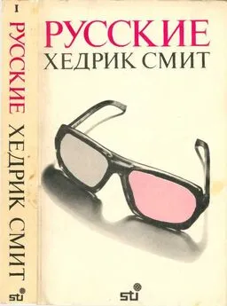 Хедрик Смит - Русские. Книга 1