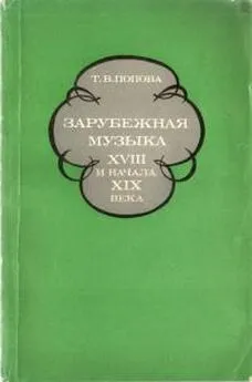 Татьяна Попова - Зарубежная музыка XVIII и начала XIX века