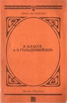 Дмитрий Кабалевский - В классе А. Б. Гольденвейзера