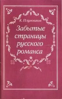 Константин Плужников - Забытые страницы русского романса