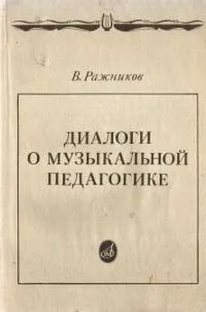 Владимир Ражников - Диалоги о музыкальной педагогике