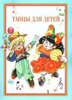 Галина Федорова - Танцы для детей