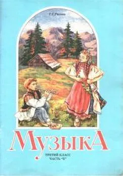 Галина Ригина - Музыка. 3 класс. Часть Б