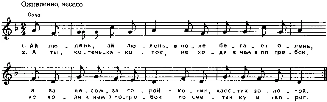 1 Ай люлень ай люлень В поле бегает олень А за лесом за горой Котик - фото 33