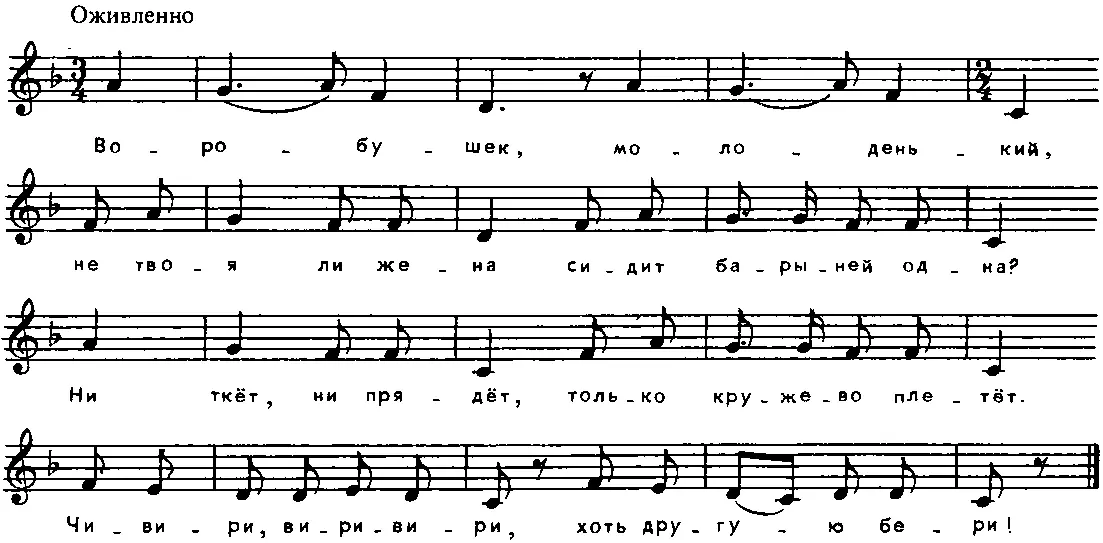 Воробушек молоденький Не твоя ли жена Сидит барыней одна Ни ткет ни - фото 41