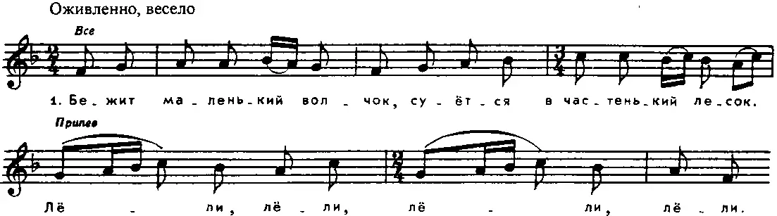 1 Бежит маленький волчок Суётся в частенький лесок Припев Лели лёли - фото 8