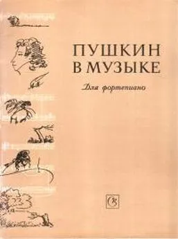 Е Соколова - Пушкин в музыке