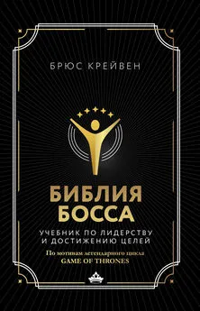 Брюс Крейвен - Библия босса [Учебник по лидерству и достижению целей. По мотивам легендарного цикла Game of Thrones] [litres]