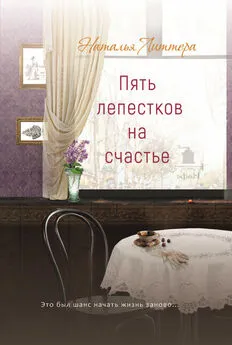 Наталья Литтера - Пять лепестков на счастье [litres]