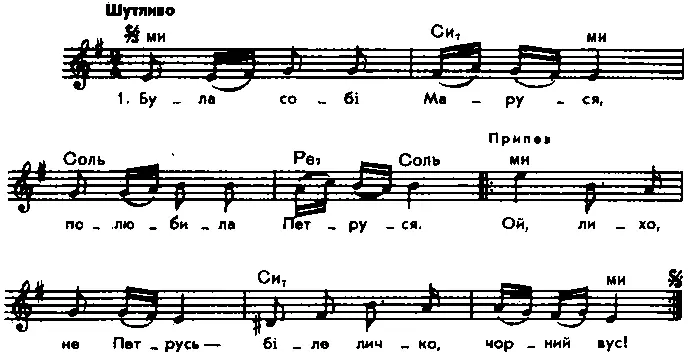1 Була собі Маруся Полюбила Петруся Припев 2 Припев повторяется два - фото 10