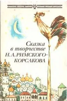 Ирина Прохорова - Сказка в творчестве Н.А. Римского-Корсакова