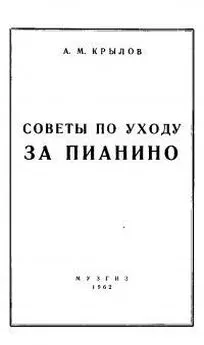 Андрей Крылов - Советы по уходу за пианино