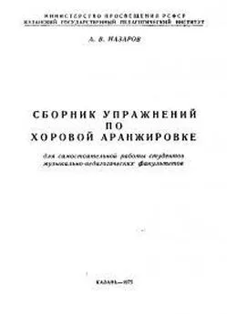 Александр Назаров - Сборник упражнений по хоровой аранжировке