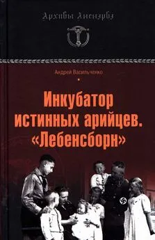 Андрей Васильченко - Инкубатор истинных арийцев. «Лебенсборн»