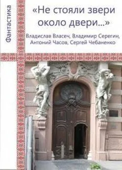 Владислав Власеч - «Не стояли звери около двери...»