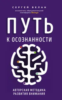 Сергей Белан - Путь к осознанности. Авторская методика развития внимания [litres]