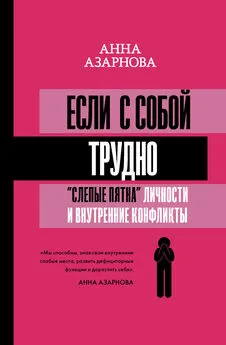 Анна Азарнова - Если с собой трудно [«Слепые пятна» личности и внутренние конфликты] [litres]