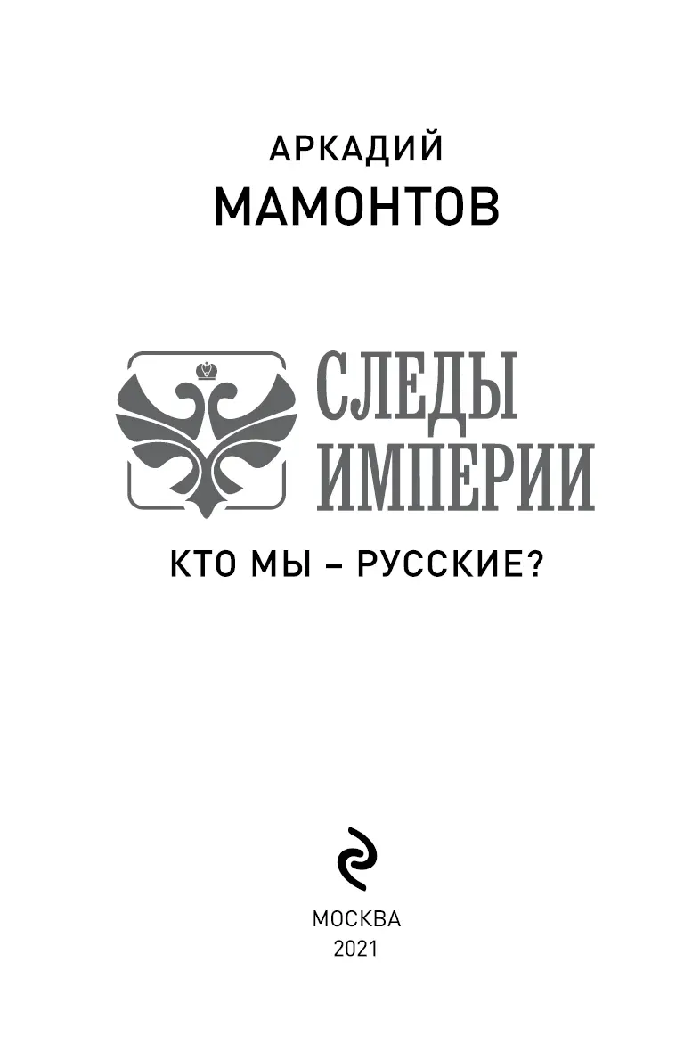 Аркадий Мамонтов СЛЕДЫ ИМПЕРИИ Кто мы русские ООО Продюсерский центр - фото 1