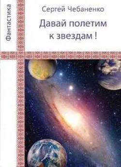 Сергей Чебаненко - «Давай полетим к звездам!»