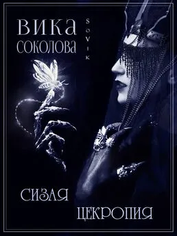 Вика Соколова - Сизая цекропия