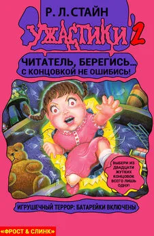 Роберт Стайн - Игрушечный террор: Батарейки включены