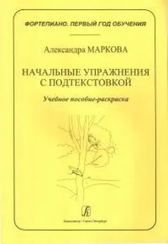 Александра Маркова - Начальные упражнения с подтекстовкой