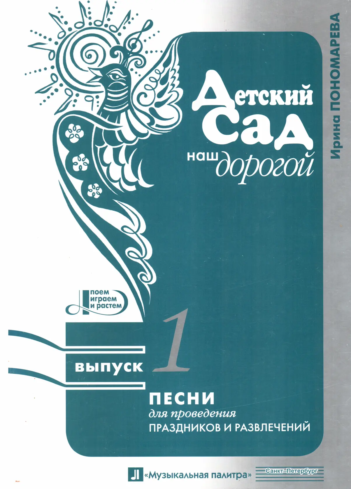 Ирина Пономарева - Детский сад наш дорогой. Выпуск 1 читать онлайн бесплатно