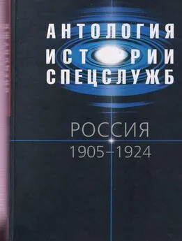 Владислав Клембовский - Антология истории спецслужб. Россия. 1905–1924