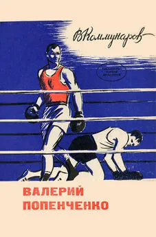 Владимир Коммунаров - Валерий Попенченко