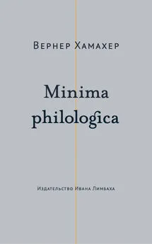 Вернер Хамахер - Minima philologica. 95 тезисов о филологии; За филологию