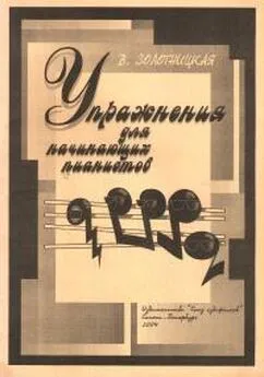 Валентина Золотницкая - Упражнения для начинающих пианистов