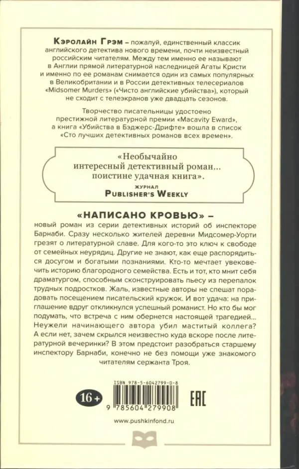 Кэролайн Грэм пожалуй единственный классик английского детектива нового - фото 3