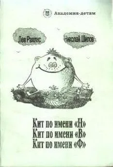 Лев Рахлис - Кит по имени Н. Кит по имени В. Кит по имени Ф.