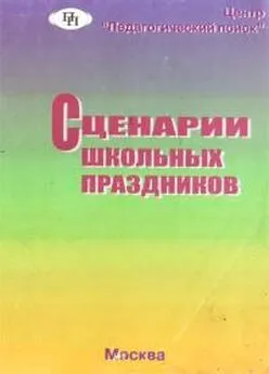 Т Тихонова - Сценарии школьных праздников