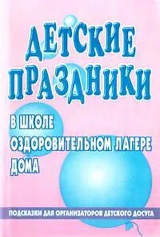 Л Нещерет - Детский праздник в школе, оздоровительном лагере, доме