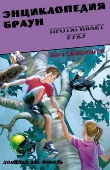 Дональд Соболь - Энциклопедия Браун протягивает руку