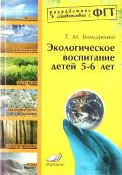 Татьяна Бондаренко - Экологическое воспитание детей 5-6 лет