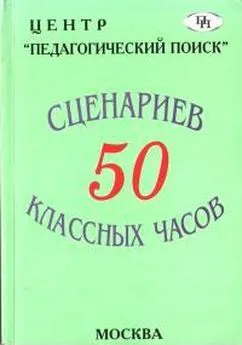 Е Аджиева - 50 сценариев классных часов