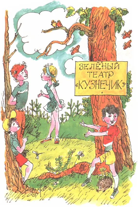 Приглашаем в зелёный театр КУЗНЕЧИК Лесные разговоры Э Шим Соловей и - фото 90