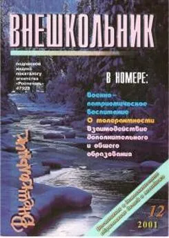 Внешкольник 12-2001