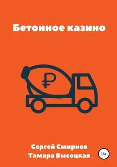 Тамара Высоцкая - Бетонное казино [publisher: SelfPub с оптимизированными иллюстрациями]