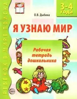 Ольга Дыбина - Я узнаю мир. 3-4 года